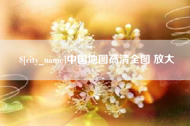 渭南中国地图高清全图 放大