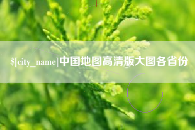 渭南中国地图高清版大图各省份