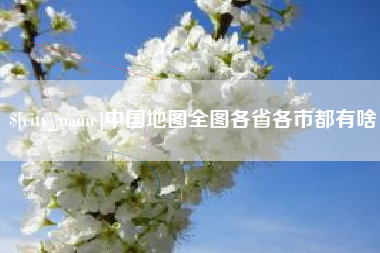 渭南中国地图全图各省各市都有啥