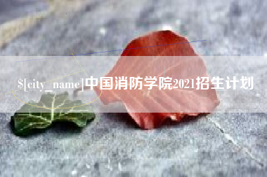 渭南中国消防学院2021招生计划