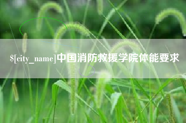 渭南中国消防救援学院体能要求