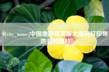 渭南中国地图高清版大图可打印带地名的图片