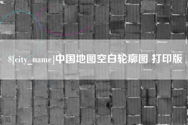 渭南中国地图空白轮廓图 打印版