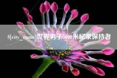 渭南世界男子5000米纪录保持者