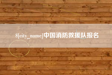 渭南中国消防救援队报名