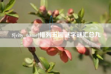 渭南排列五图谜字谜汇总九