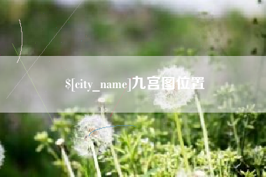渭南九宫图位置
