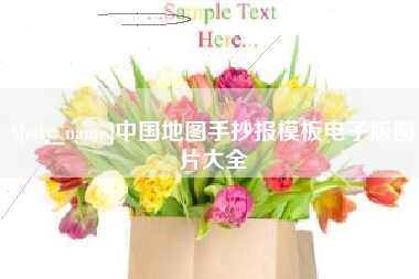 渭南中国地图手抄报模板电子版图片大全