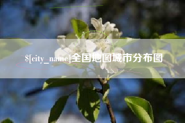 渭南全国地图城市分布图