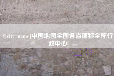 渭南中国地图全图各省简称全称行政中心