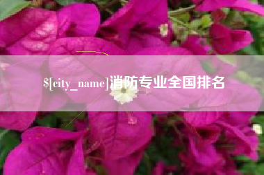 渭南消防专业全国排名