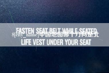 渭南中国地图哪个方向是北