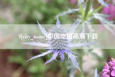 渭南中国地图高清下载