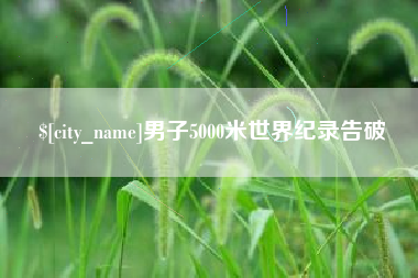渭南男子5000米世界纪录告破