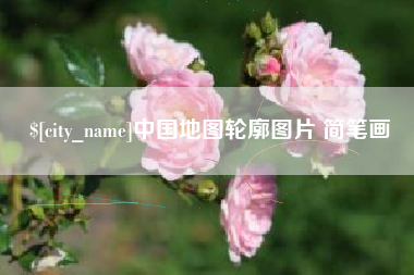 渭南中国地图轮廓图片 简笔画