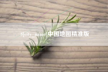 渭南中国地图精准版