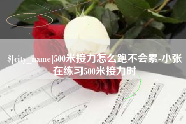 渭南500米接力怎么跑不会累-小张在练习500米接力时