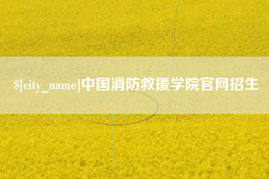 渭南中国消防救援学院官网招生