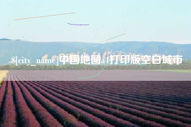 渭南中国地图a4打印版空白城市