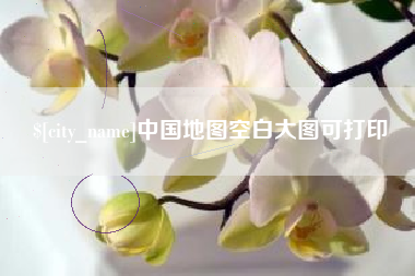 渭南中国地图空白大图可打印