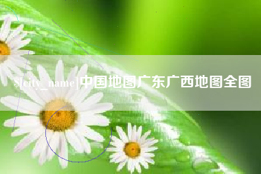 渭南中国地图广东广西地图全图
