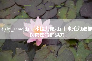 渭南五十米接力跑-五十米接力跑都以它独特的魅力