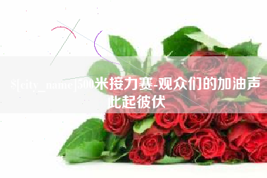 渭南500米接力赛-观众们的加油声此起彼伏