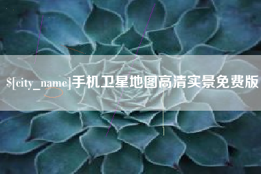 渭南手机卫星地图高清实景免费版