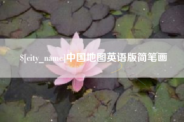 渭南中国地图英语版简笔画