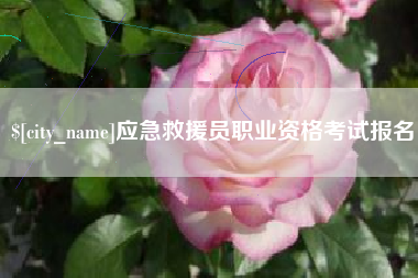 渭南应急救援员职业资格考试报名