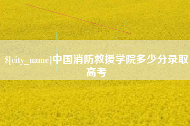 渭南中国消防救援学院多少分录取高考