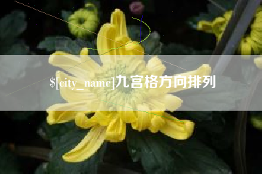 渭南九宫格方向排列
