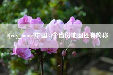 渭南中国34个省份地图还有简称