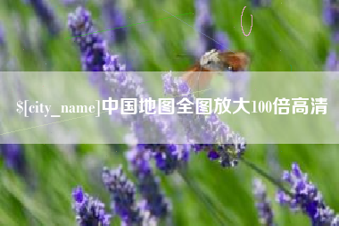 渭南中国地图全图放大100倍高清