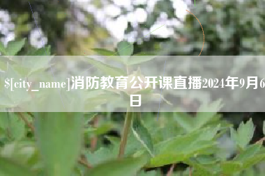 渭南消防教育公开课直播2024年9月6日