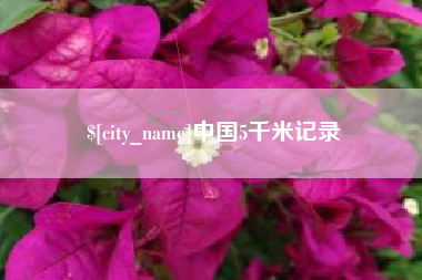 渭南中国5千米记录