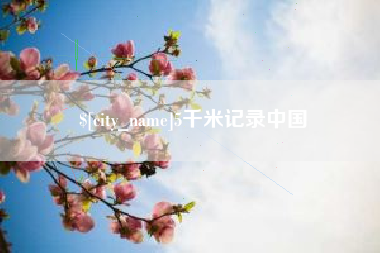 渭南5千米记录中国