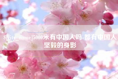 渭南5000米有中国人吗-都有中国人坚毅的身影
