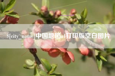渭南中国地图a4打印版空白图片