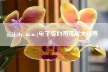 渭南电子版地图可放大世界