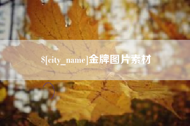渭南金牌图片素材