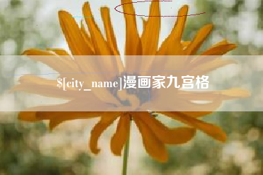 渭南漫画家九宫格