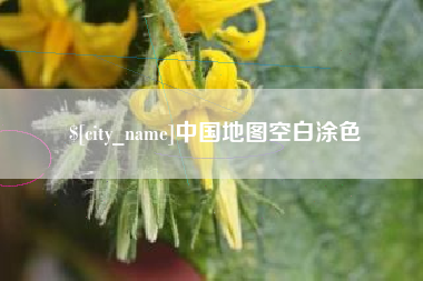 渭南中国地图空白涂色