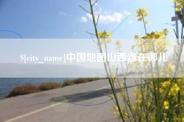 渭南中国地图山西省在哪儿