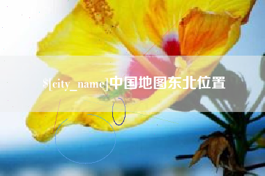 渭南中国地图东北位置