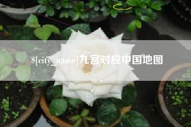 渭南九宫对应中国地图