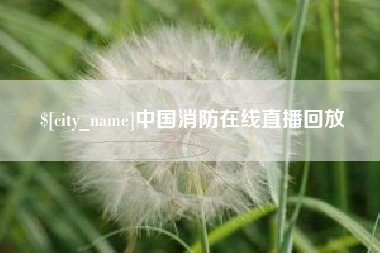 渭南中国消防在线直播回放
