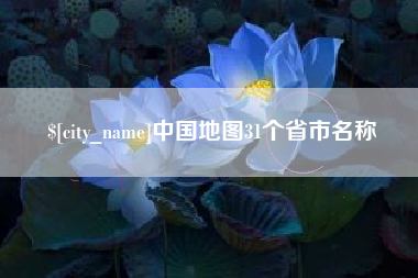 渭南中国地图31个省市名称