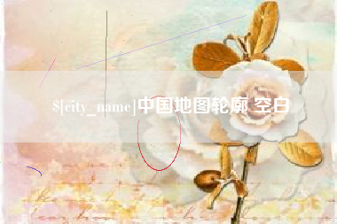 渭南中国地图轮廓 空白