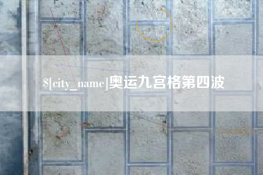 渭南奥运九宫格第四波